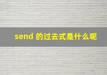 send 的过去式是什么呢